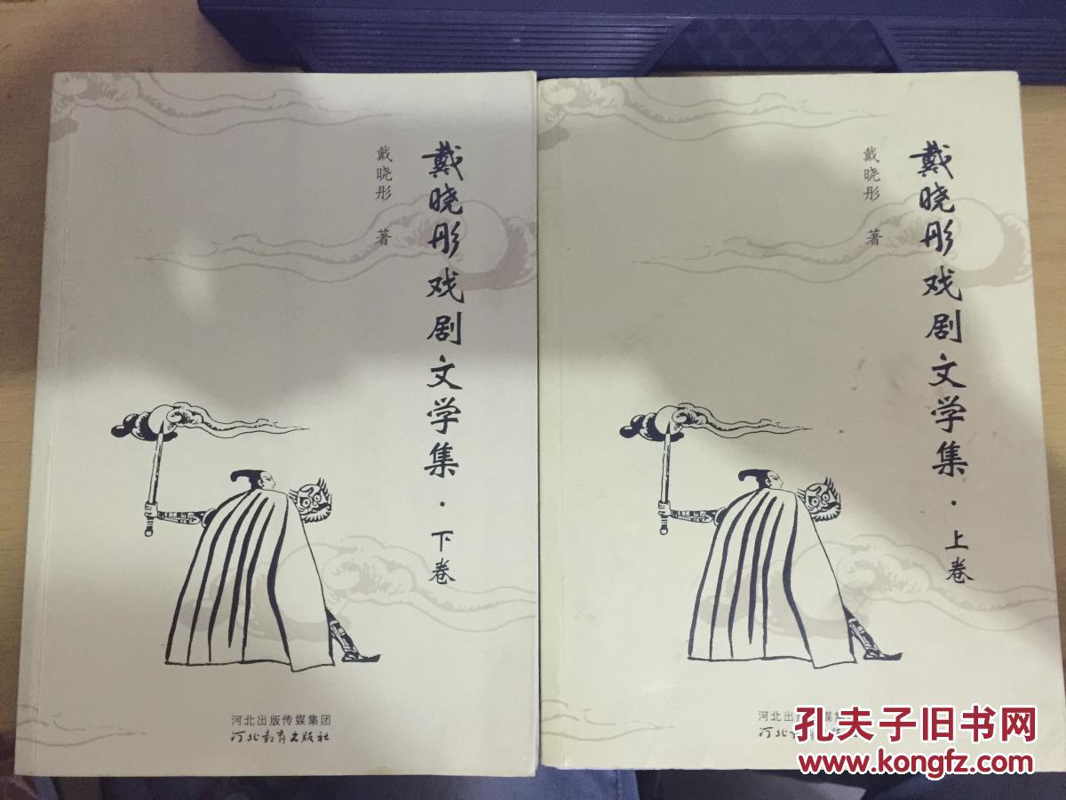 戴晓彤戏剧文学集 【上下集签名本有印章】