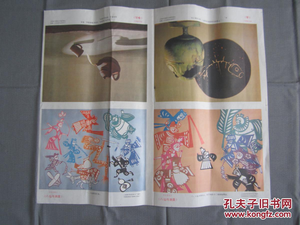 彩色剪纸片《八仙与跳蚤2幅鱼1幅争执1幅》简