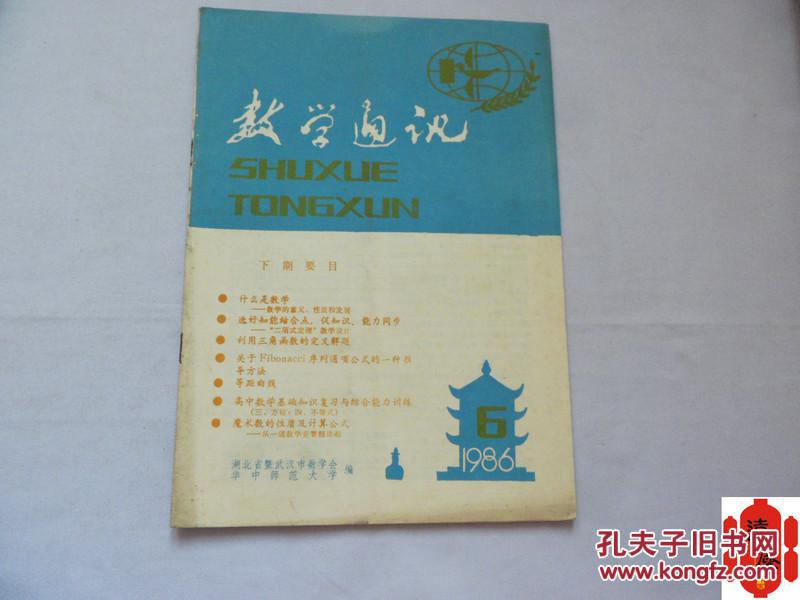 【图】数学通讯1986.6_数学通讯杂志社