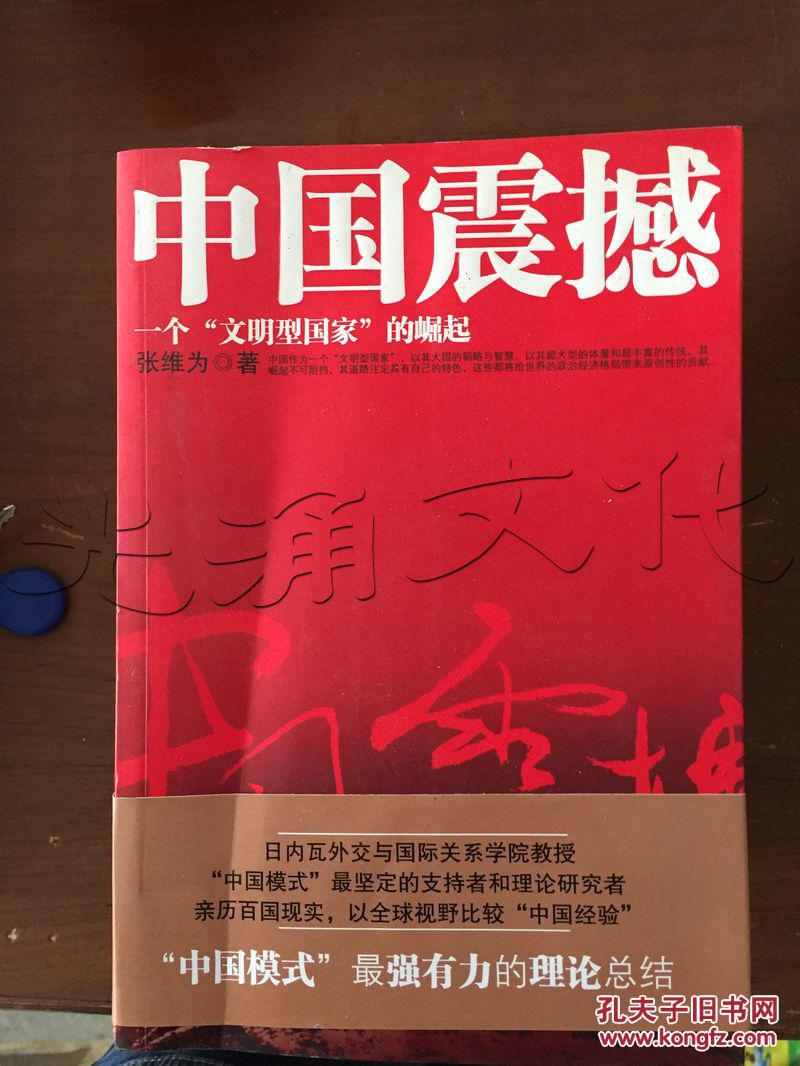 中国震撼.一个"文明型国家"的崛起---[id:128561][%#%