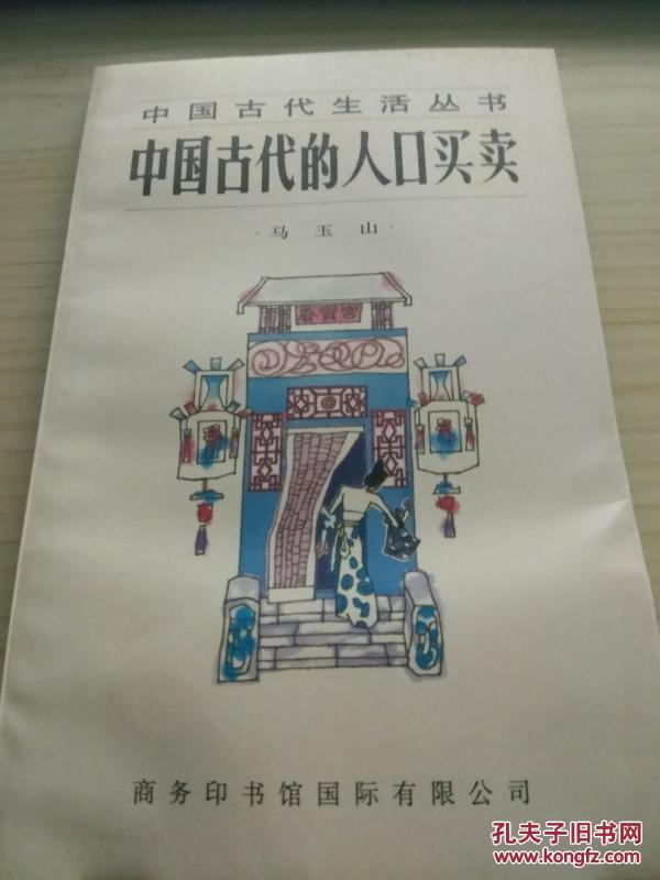中国古代人口买卖_古人如何打击人口非法买卖(2)