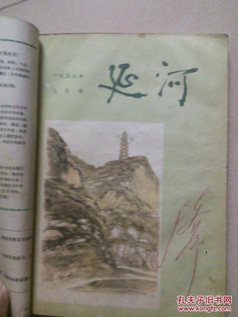 延河1957年6 7.8.9期合订本