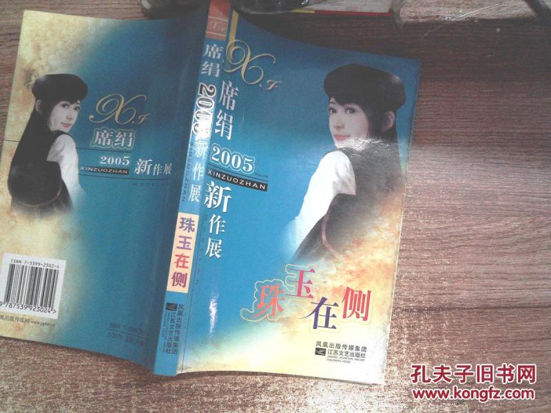 席绢2005新作展:珠玉在侧