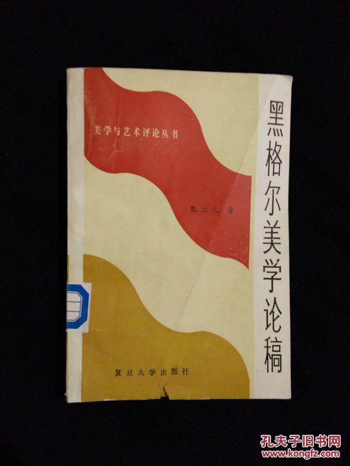 黑格尔美学论稿