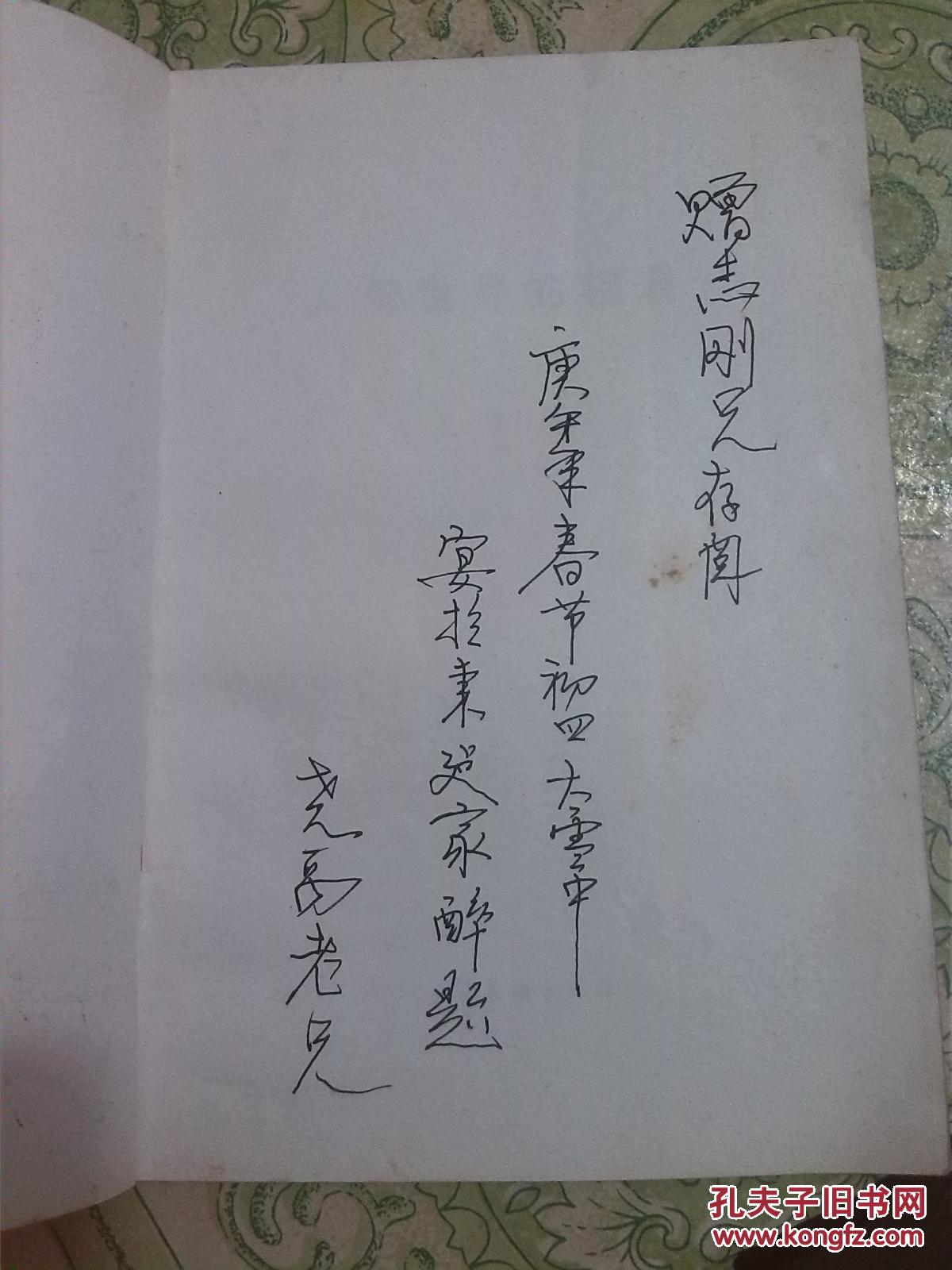 人与世界的相遇 扉页有赠言