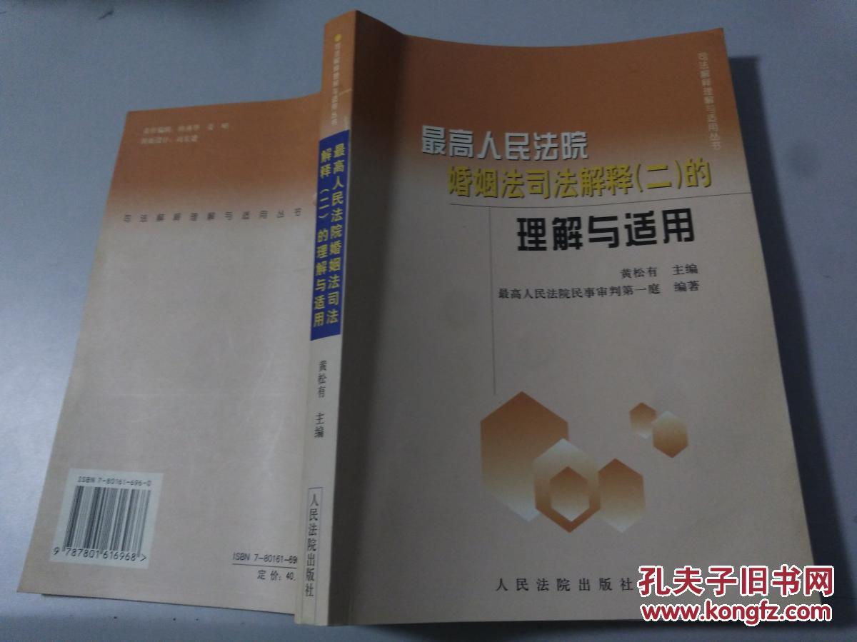 最高人民法院婚姻法司法解释(二)的理解与适用