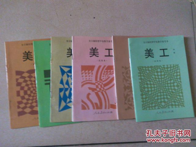 全日制培智学校教学参考书 美工(试用本)4 6 12 14 16 18册 6本合售