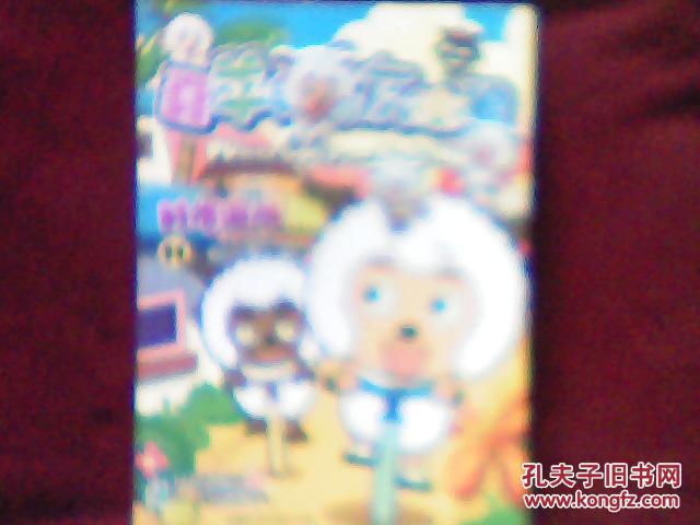 喜羊羊与灰太狼11-时光闹钟(铜板彩印)