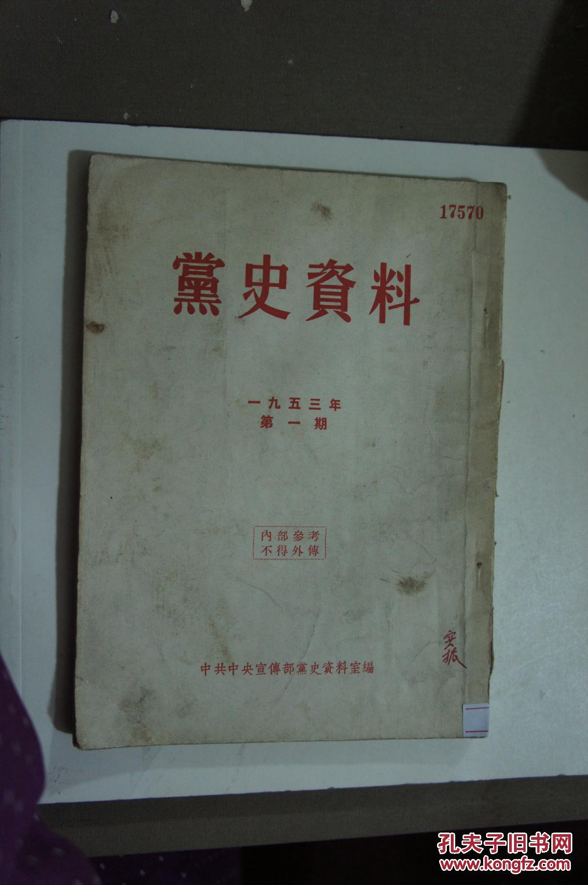 党史资料(1953年第一期)