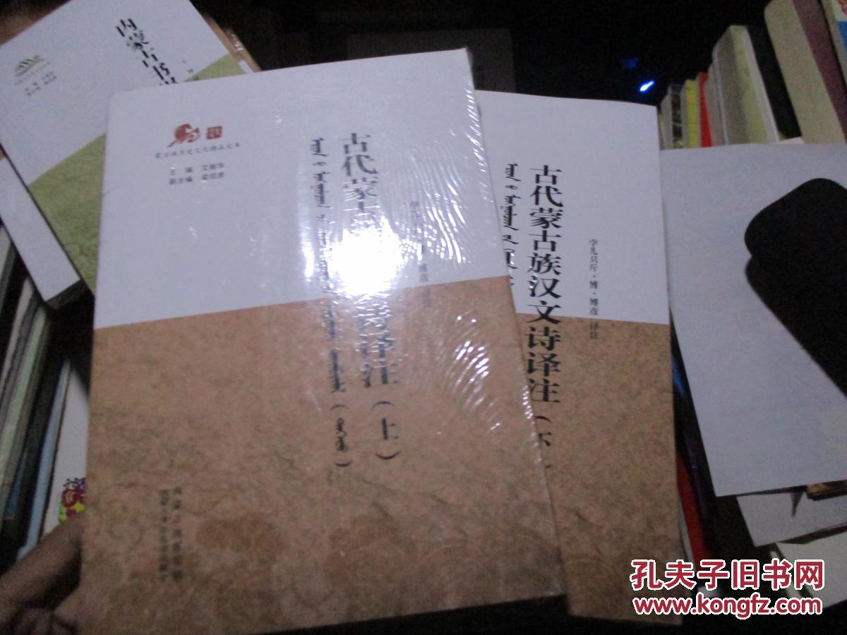 蒙古族历史文化精品文库;古代蒙古族汉文诗译