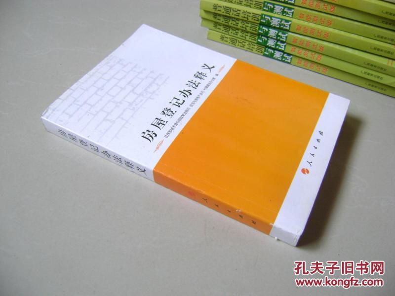 房屋登记办法释义