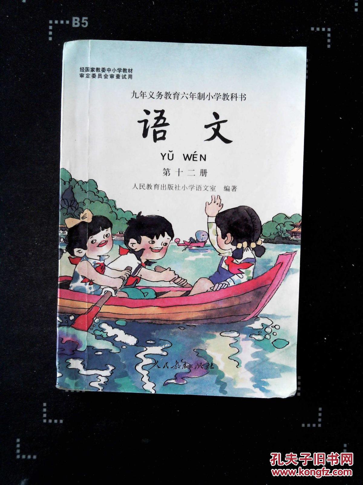九年义务教育六年制小学教科书 语文第十二册.