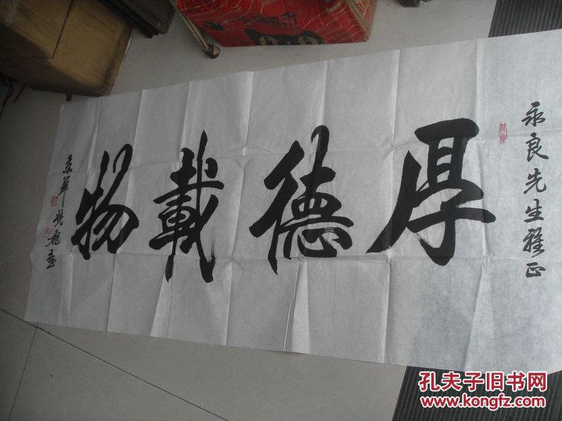 京华书法家加晓龙书法一张厚德载物35x136cm永久保真