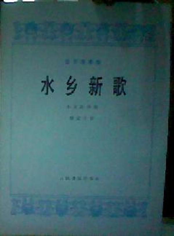水乡船歌笛子简谱_水乡船歌 笛子独奏曲 2简谱(3)