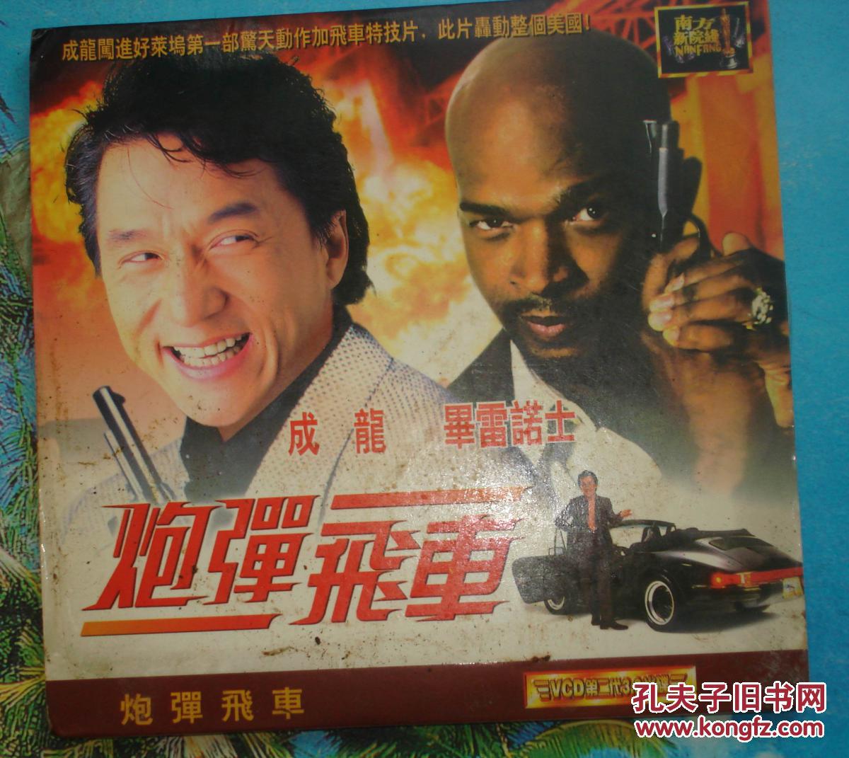 炮弹飞车 成龙 毕雷诺士( VCD第二代光碟)【二碟装】