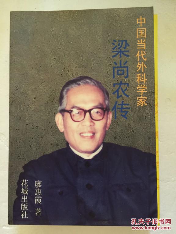 梁尚农传:中国当代外科学家.