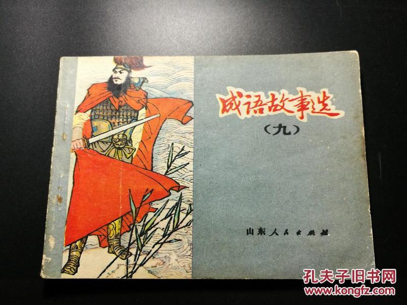 什么九一什么成语_成语故事图片(2)