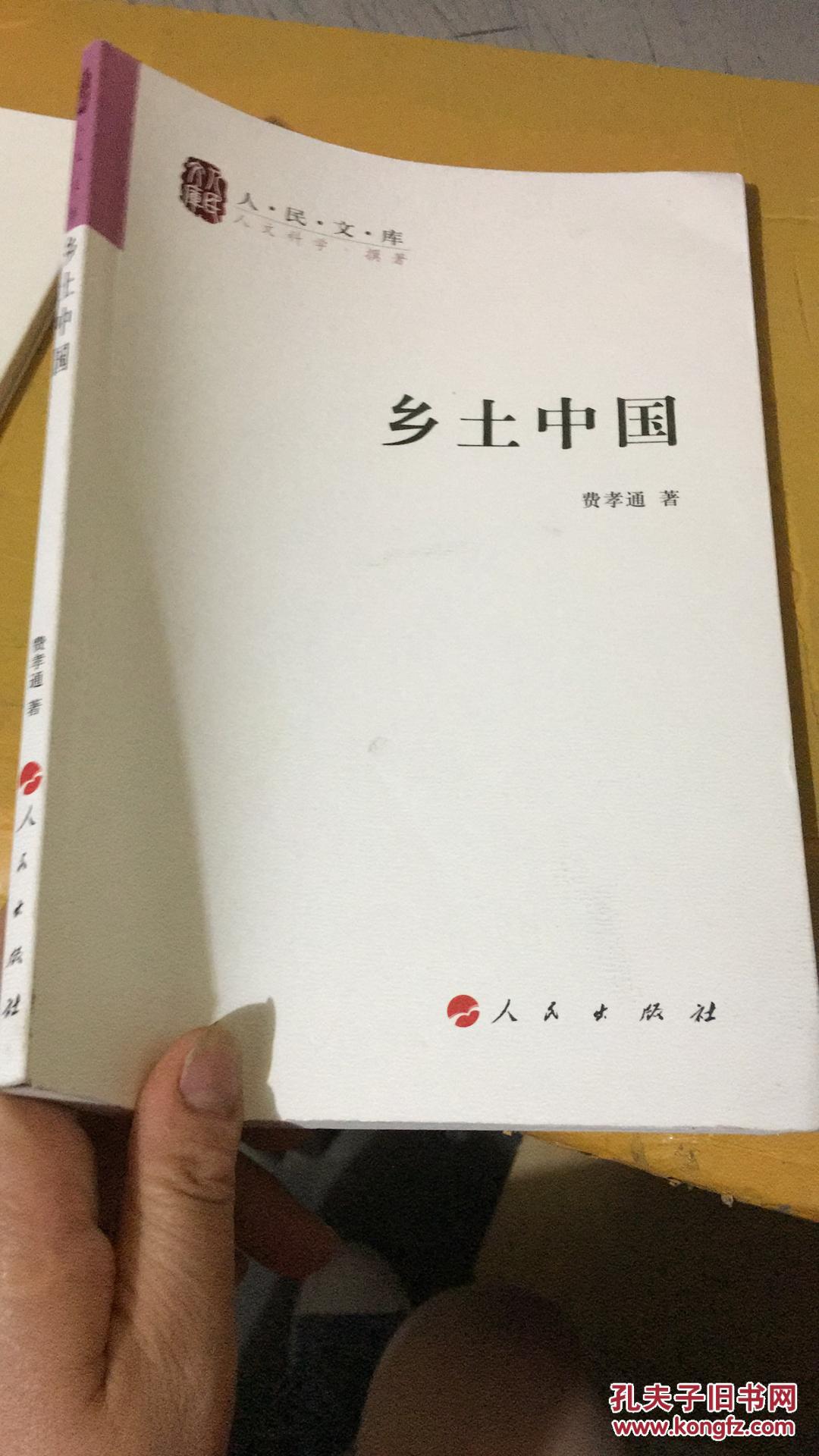乡土中国