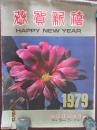 老挂历：1979年香港印 名家画（刘继卣、黄胄、黄宝虹、程十发等）