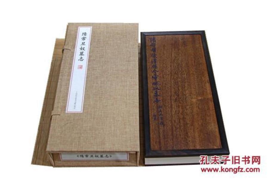 隋无名氏楷书  常 丑 奴墓志(手工古籍经折装楠木,紫檀盒)