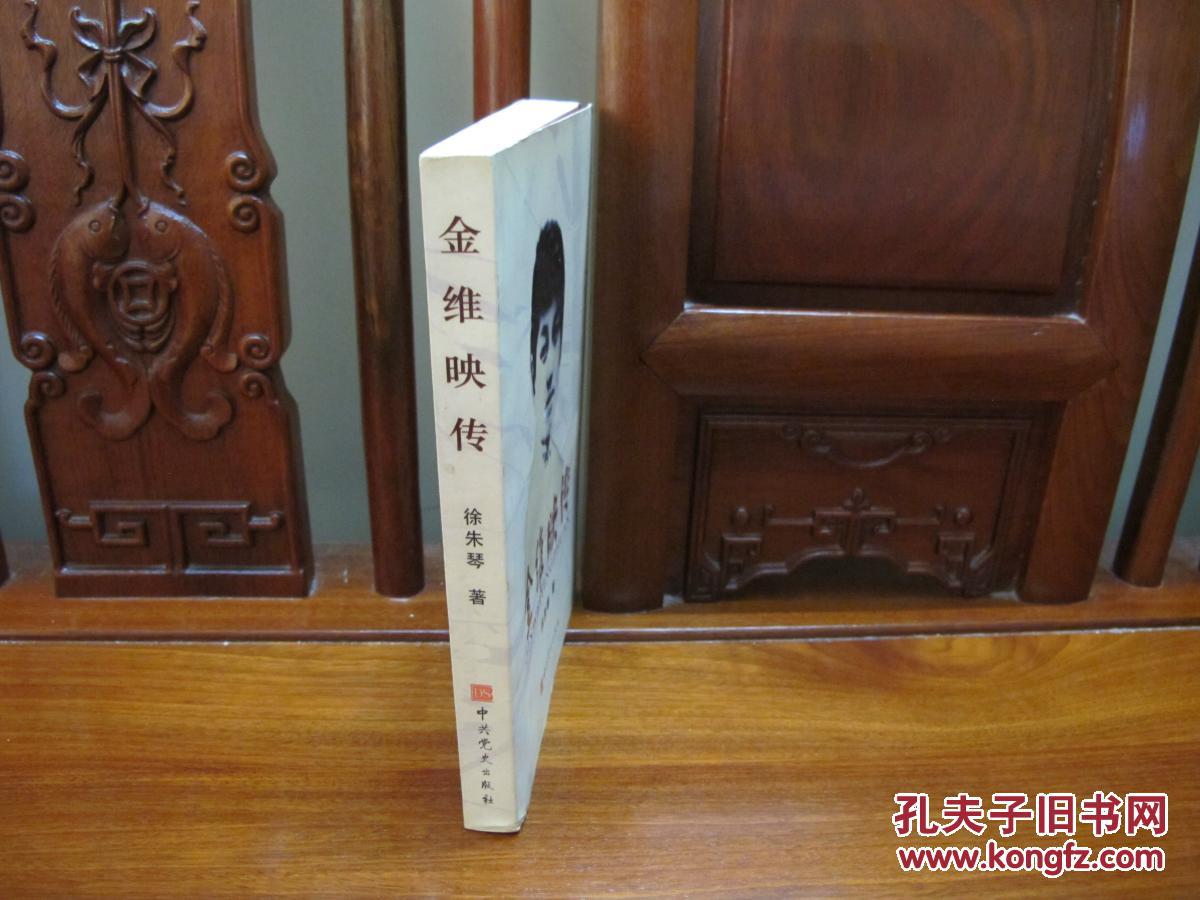 金维映传
