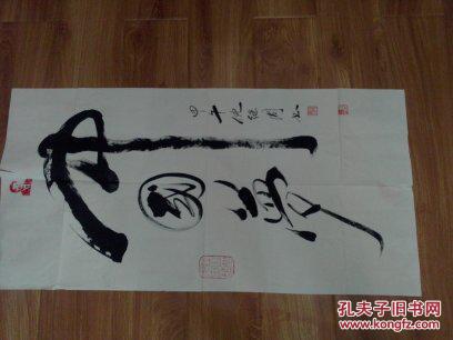 中国当代书画家倪继周书法作品中国梦2014年作钤江山如此多娇