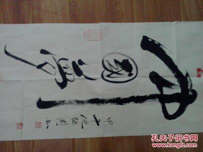中国当代书画家倪继周书法作品中国梦2014年作钤江山如此多娇