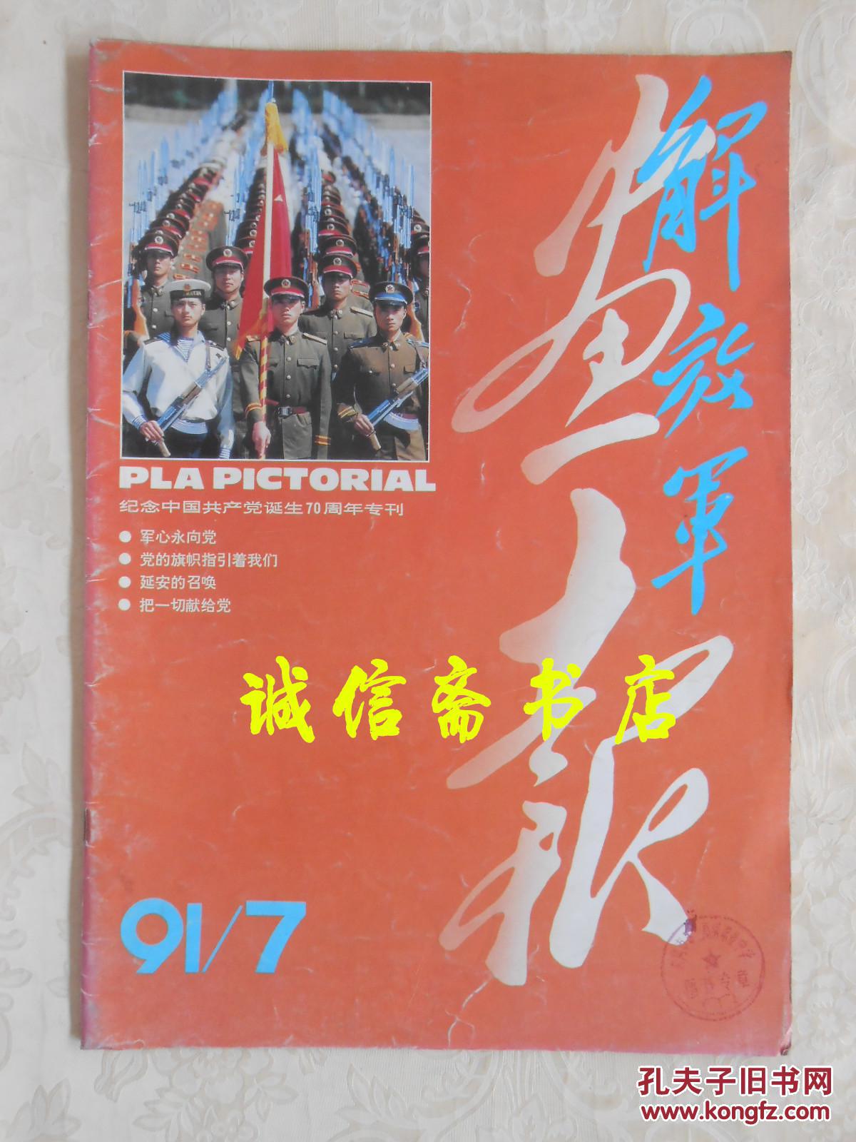 解放军画报 1991.9〔纪念中国共产党诞生70周年专刊〕