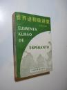 世界语初级讲座