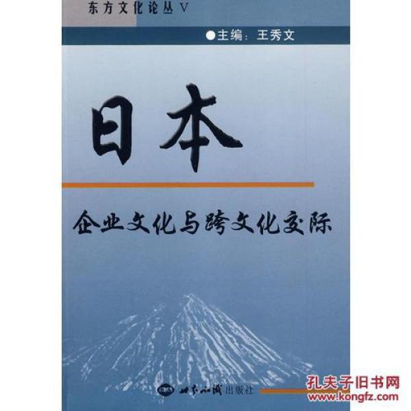 日本企业文化与跨文化交际:汉、日\/王秀文