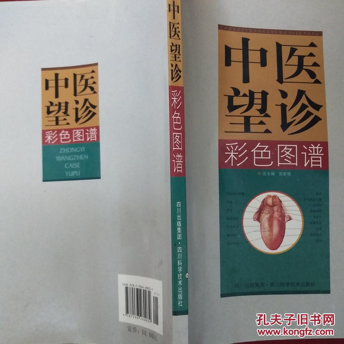 中医望诊(彩色图谱)