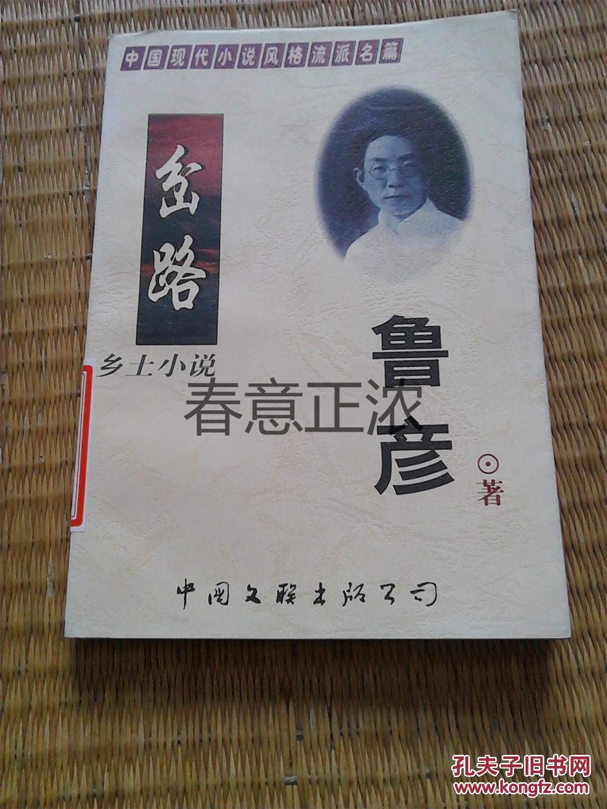岔路-乡土小说_鲁彦_孔夫子旧书网