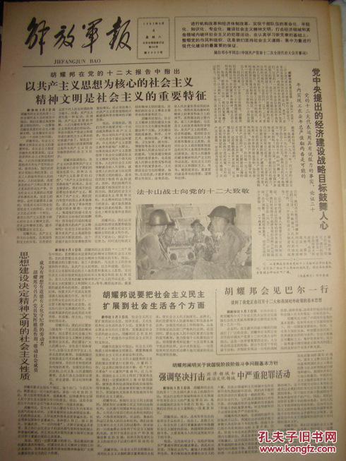 《解放军报》【胡耀邦在党的十二大报告中指出以共产主义思想为核心的