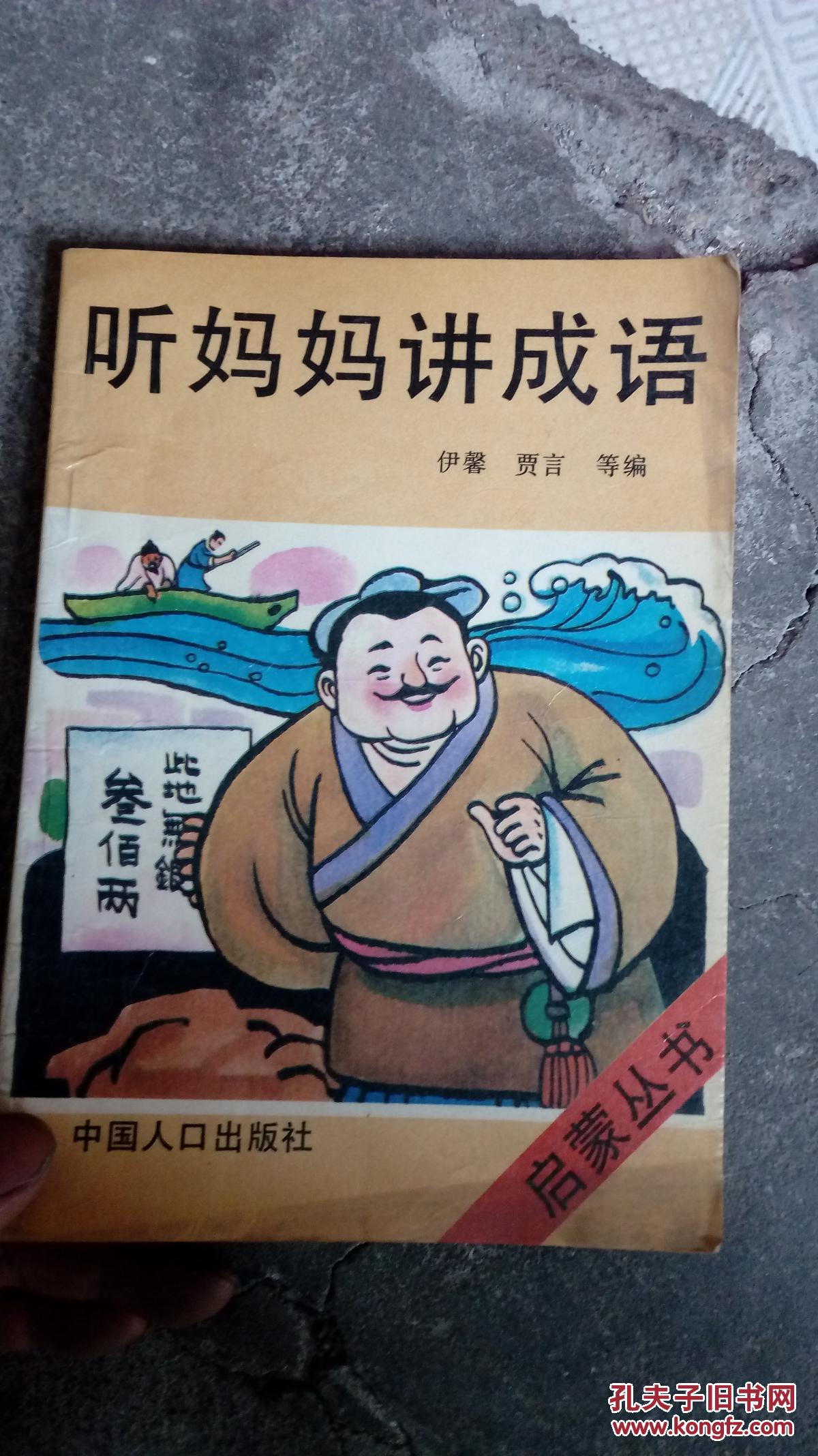 【图】听妈妈讲成语_中国人口出版社_孔夫子