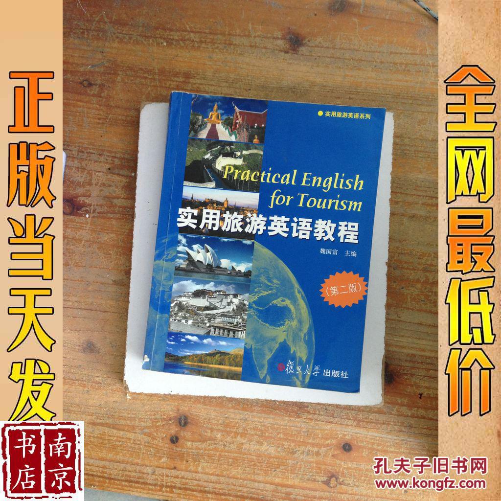 实用旅游英语教程 第二版