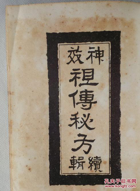 神效祖传秘方续辑