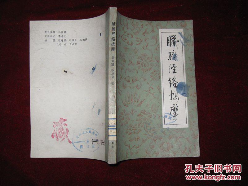 脏腑经络按摩