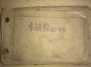 60年代浙江建筑資料：32開，油印《木結構設計手冊》