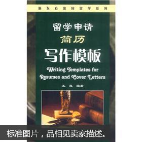 新东方出国留学系列:留学申请简历写作模板