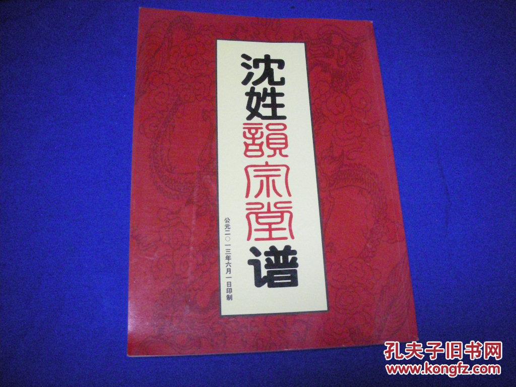沈姓韵宗堂谱