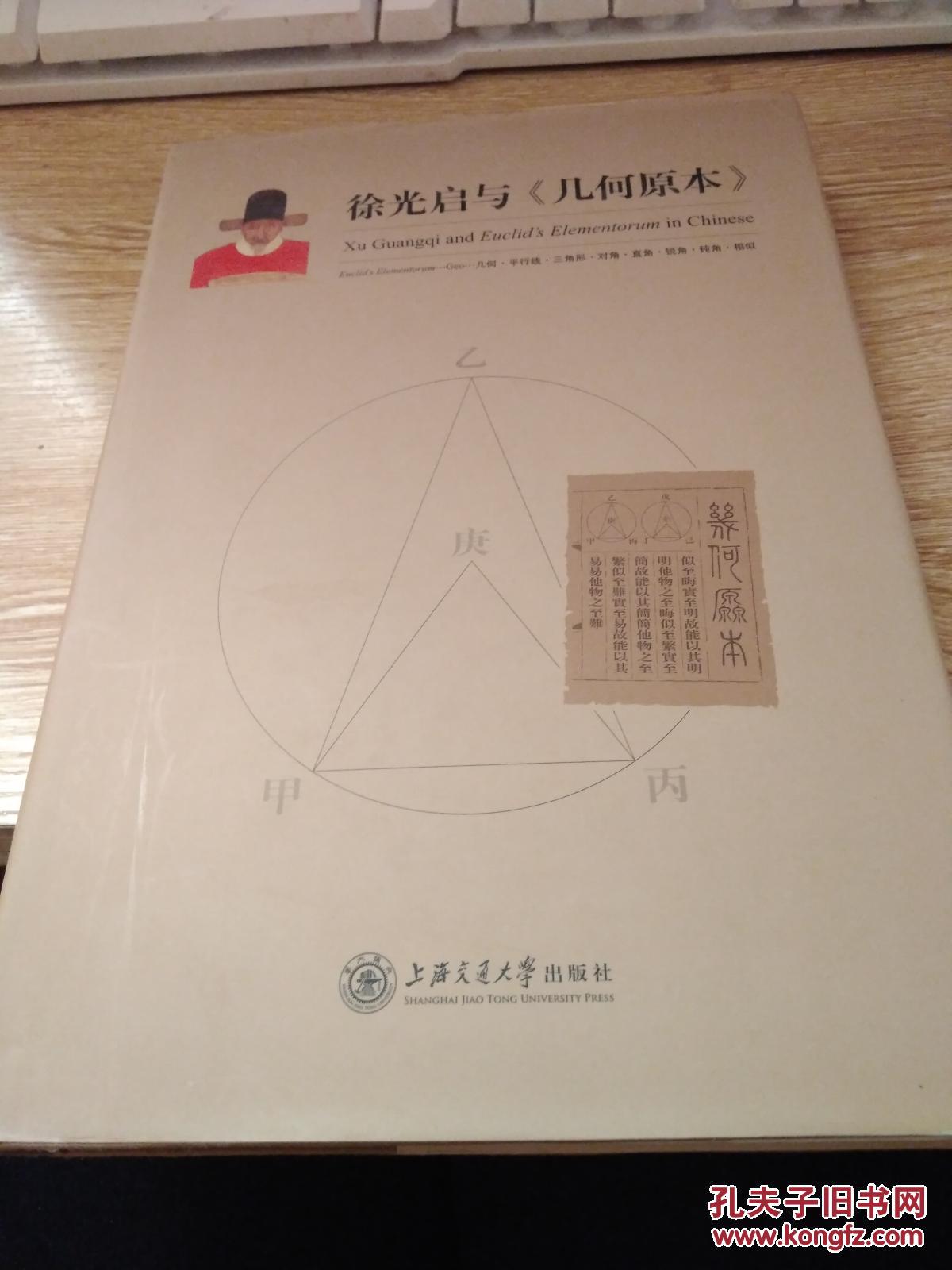 徐光启与《几何原本》