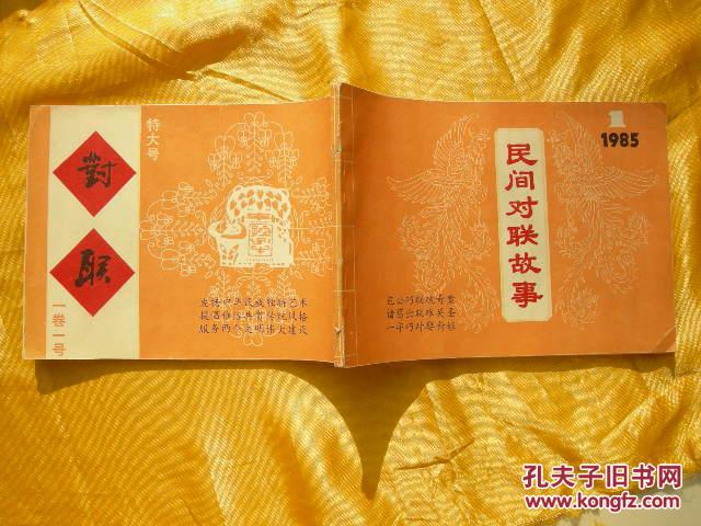民间对联故事(创刊号)1985.