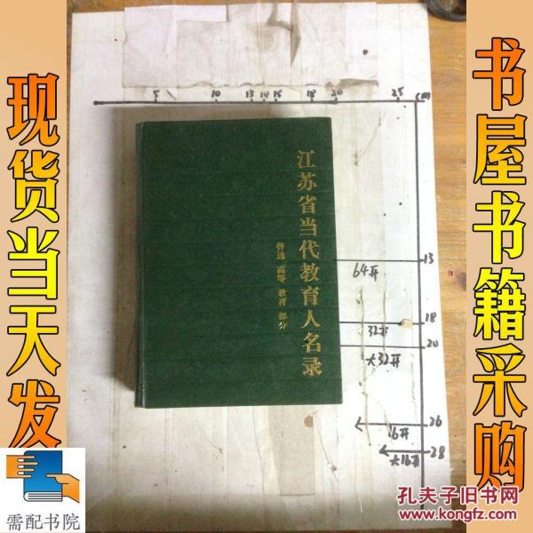 江苏省当代教育人名录 普通高等教育部分