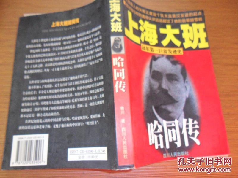 上海大班 哈同传