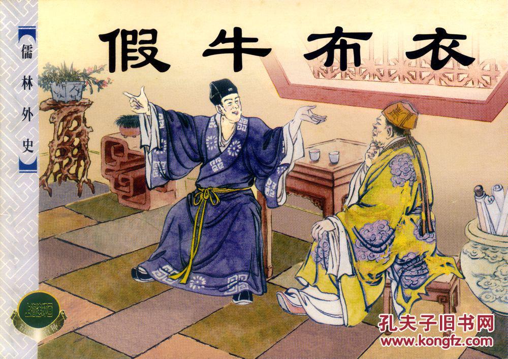 连环画:《儒林外史》上下8册全吕品,徐正平,钱笑呆,赵三岛等绘(上美