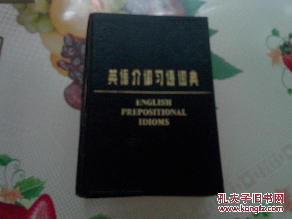 【图】英语介词习语词典 封面与书脊处有裂如