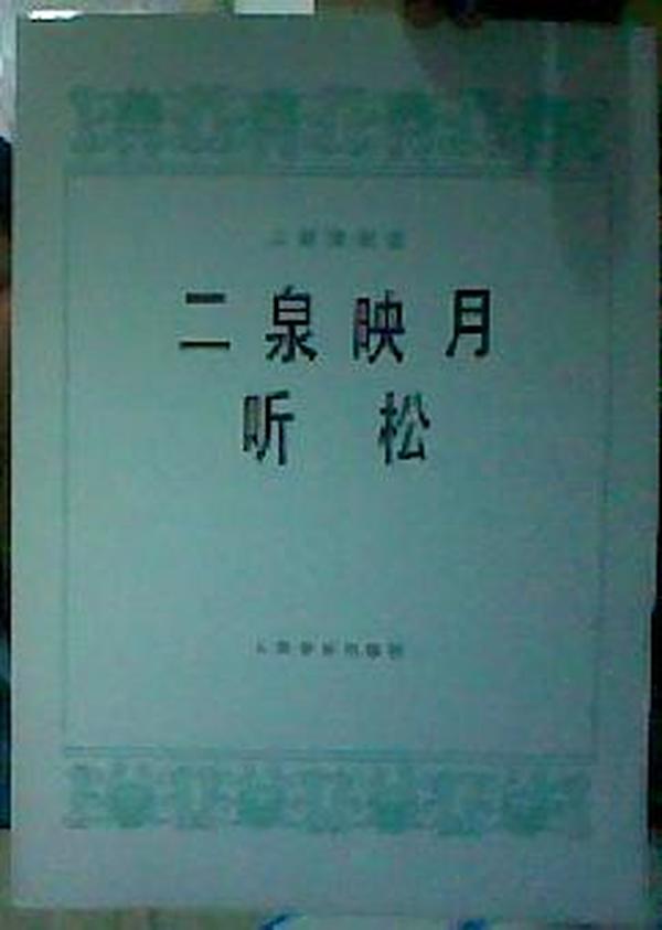 听松二胡曲谱_听松简谱二胡(3)