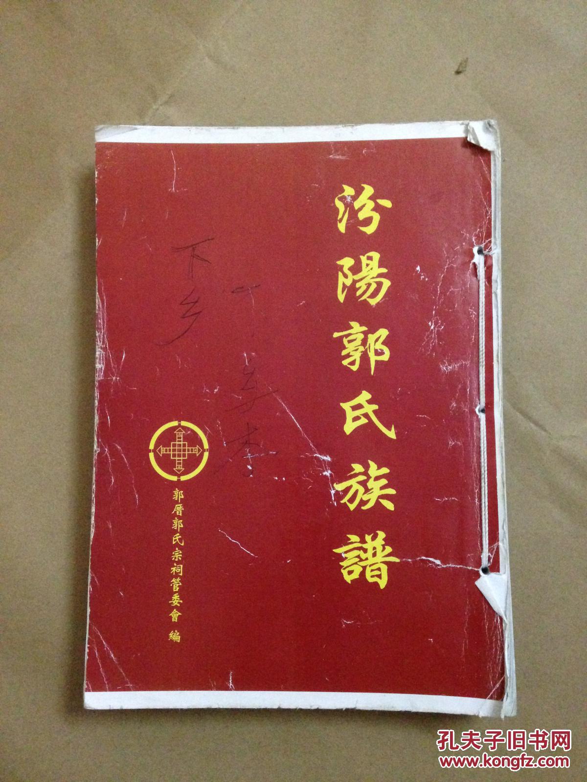 汾阳郭氏族谱【惠安】