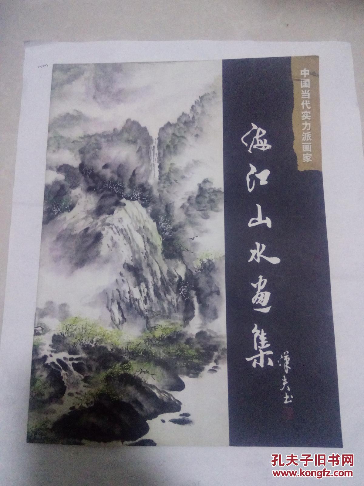 胡海江山水画集(作者签送本)