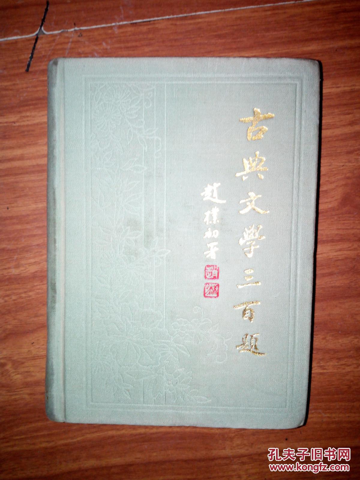 赵朴初题写书名:古典文学300题[布面精装]